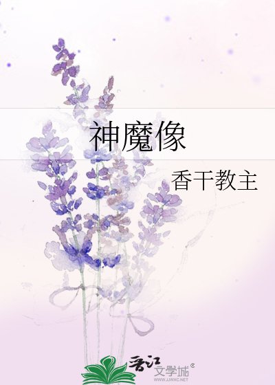 神魔像