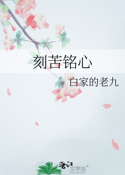 刻苦铭心