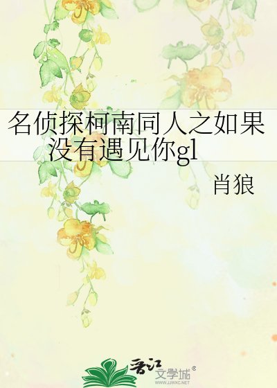 《名侦探柯南同人之如果没有遇见你gl》