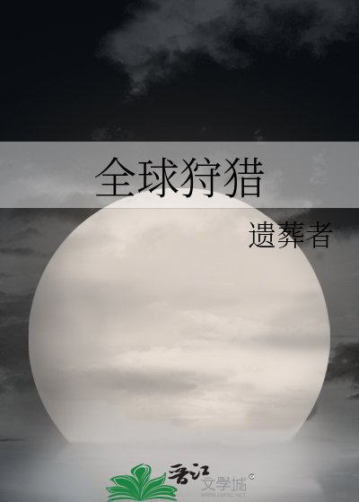 全球狩猎