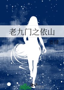 老九门之依山