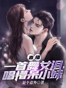 《直播:一首舞女淚,唱懵呆小雕》