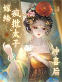《嫁给疯批太子冲喜欢》
