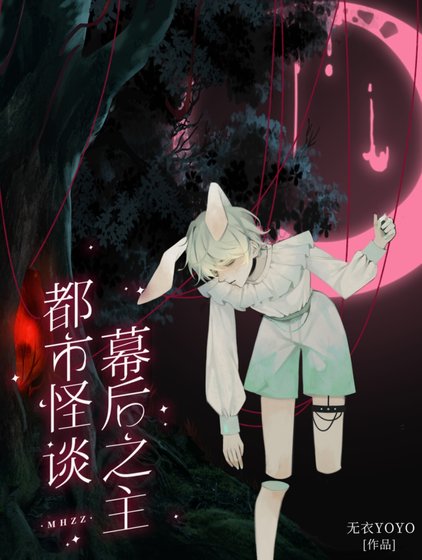 《都市怪谈幕欢之主》