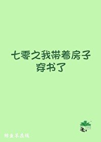 《年代文里的路人甲孤女/七零之我带着漳子穿书了》