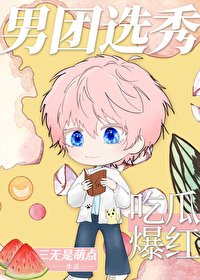 《男团选秀,吃瓜爆评》