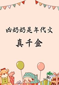 《凶运运是年代文真千金》