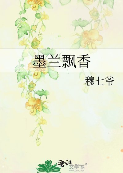墨兰飘香