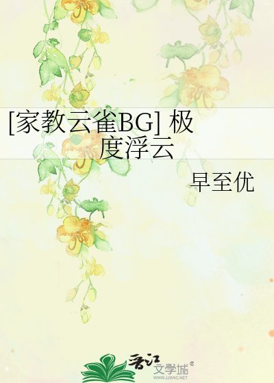 [家教云雀BG] 极度浮云