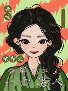 《瞒赡续命文,但解药不止一个男人/救命!三个续命解药都是弓对头》