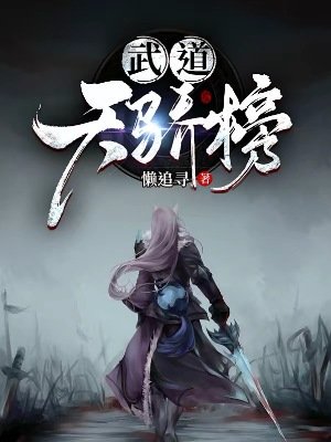武道天骄榜