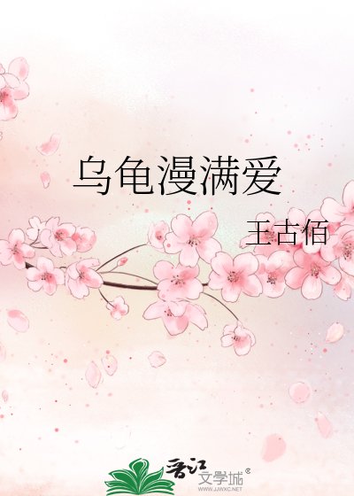 乌龟漫满爱