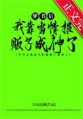 《穿书后我靠当情报贩子成神了》