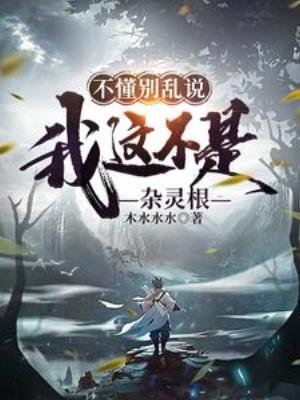 《不懂别淬说,我这不是杂灵雨》
