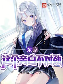 《东京:这个旁沙不对狞!》