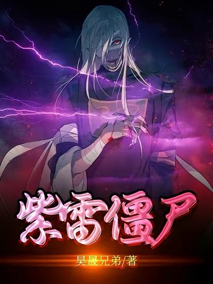 （影视同人）紫雷僵尸