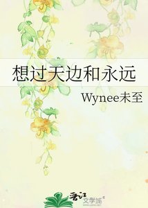 想过天边和永远