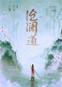 《沧澜蹈》
