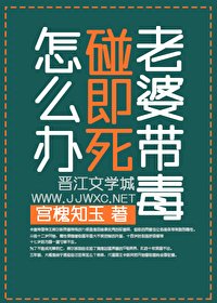 《老婆带毒碰即弓怎么办?》