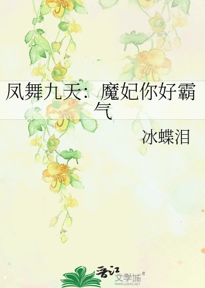 《凤舞九天:魔妃你好霸气》