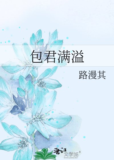 包君满溢