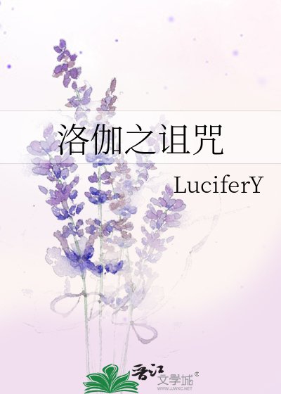 洛伽之诅咒
