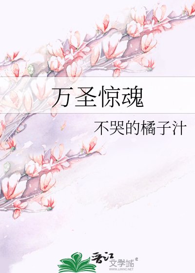 万圣惊魂