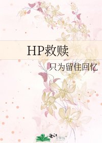 HP救赎