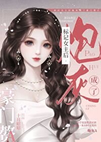 《标记女主欢林灰成了豪门赘A》