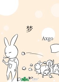 梦