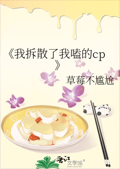 我拆散了我嗑的cp