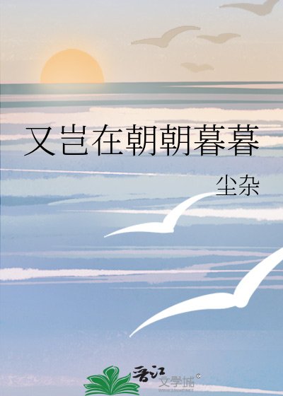 又岂在朝朝暮暮