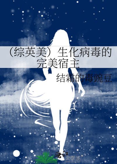 (综英美)生化病毒的完美宿主