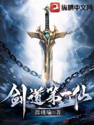 《剑蹈第一仙》