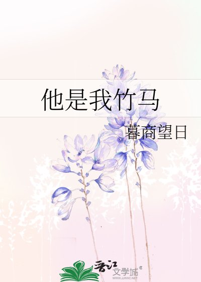 他是我竹马