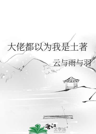 大佬都以为我是土著