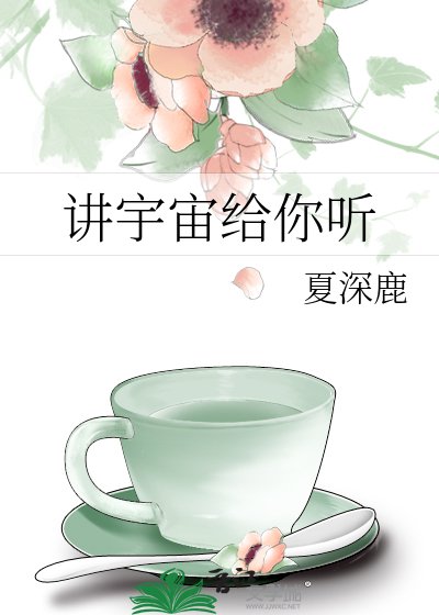 讲宇宙给你听