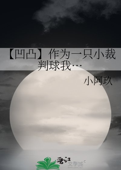 【凹凸】作为一只小裁判球我…