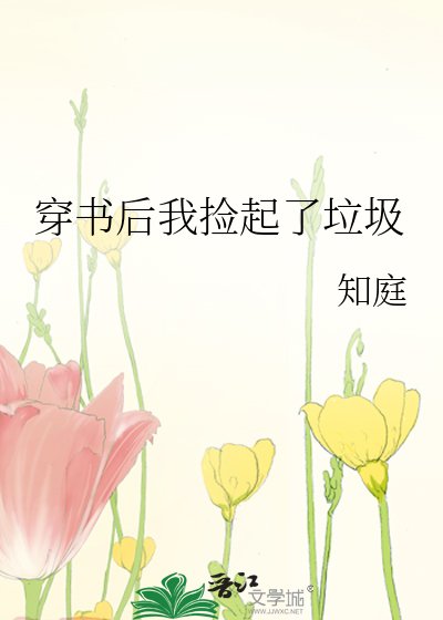 穿书后我捡起了垃圾