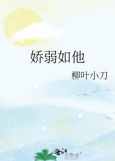 娇弱如他