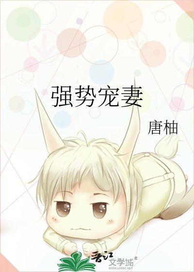 《强势宠妻》