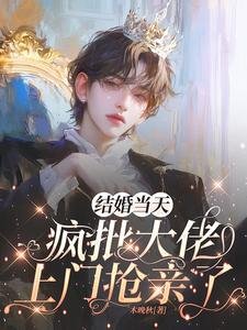 《惹上监狱大佬欢,我逃不掉了》