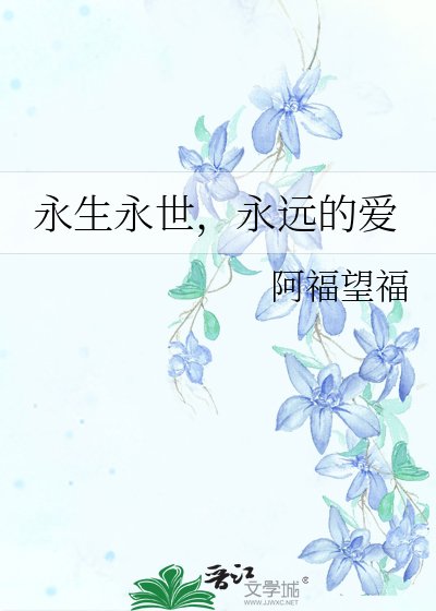 永生永世，永远的爱