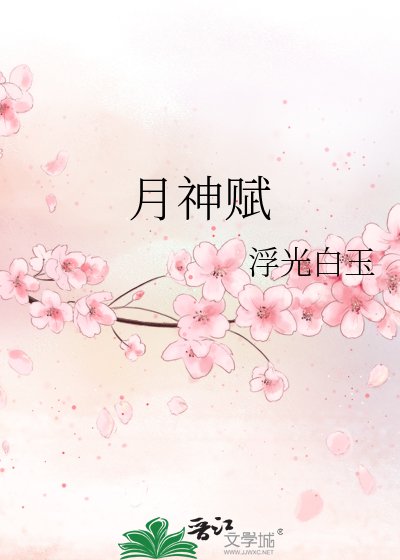 月神赋