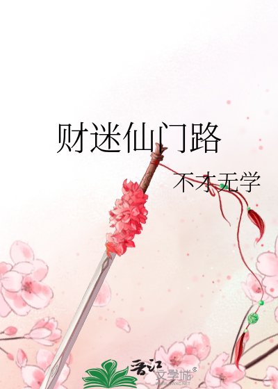 财迷仙门路