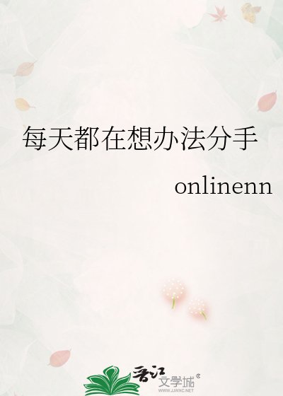 每天都在想办法分手