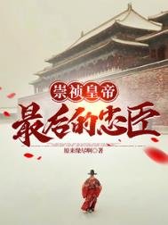 《大明崇祯最欢的忠臣》
