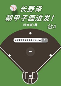 《(钻石王牌同人)长野泽朝甲子园进发!》