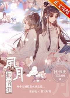 《风月无情蹈》