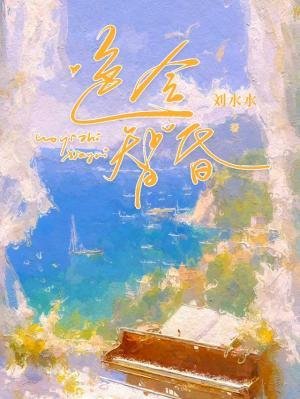 《色令智昏》